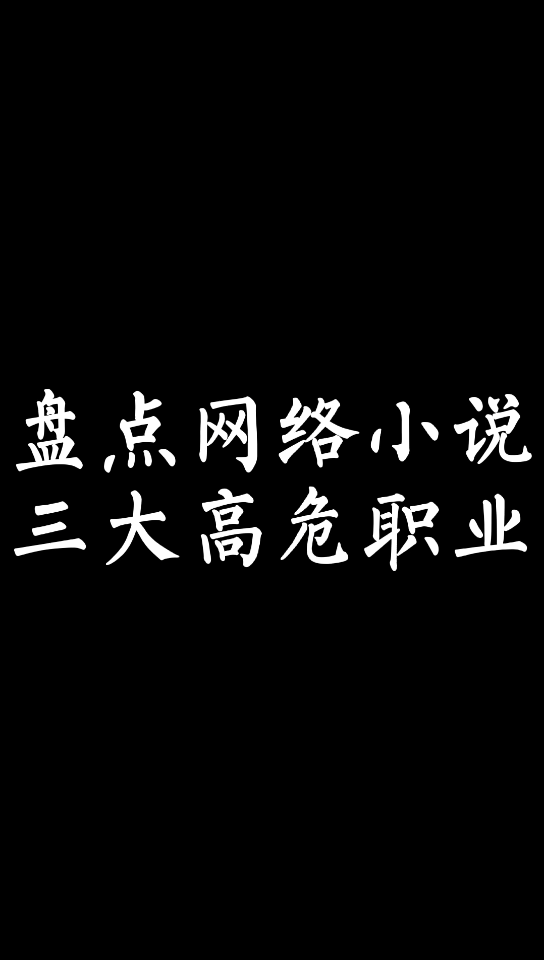 【小说讨论】盘点网络小说三大高危职业哔哩哔哩bilibili