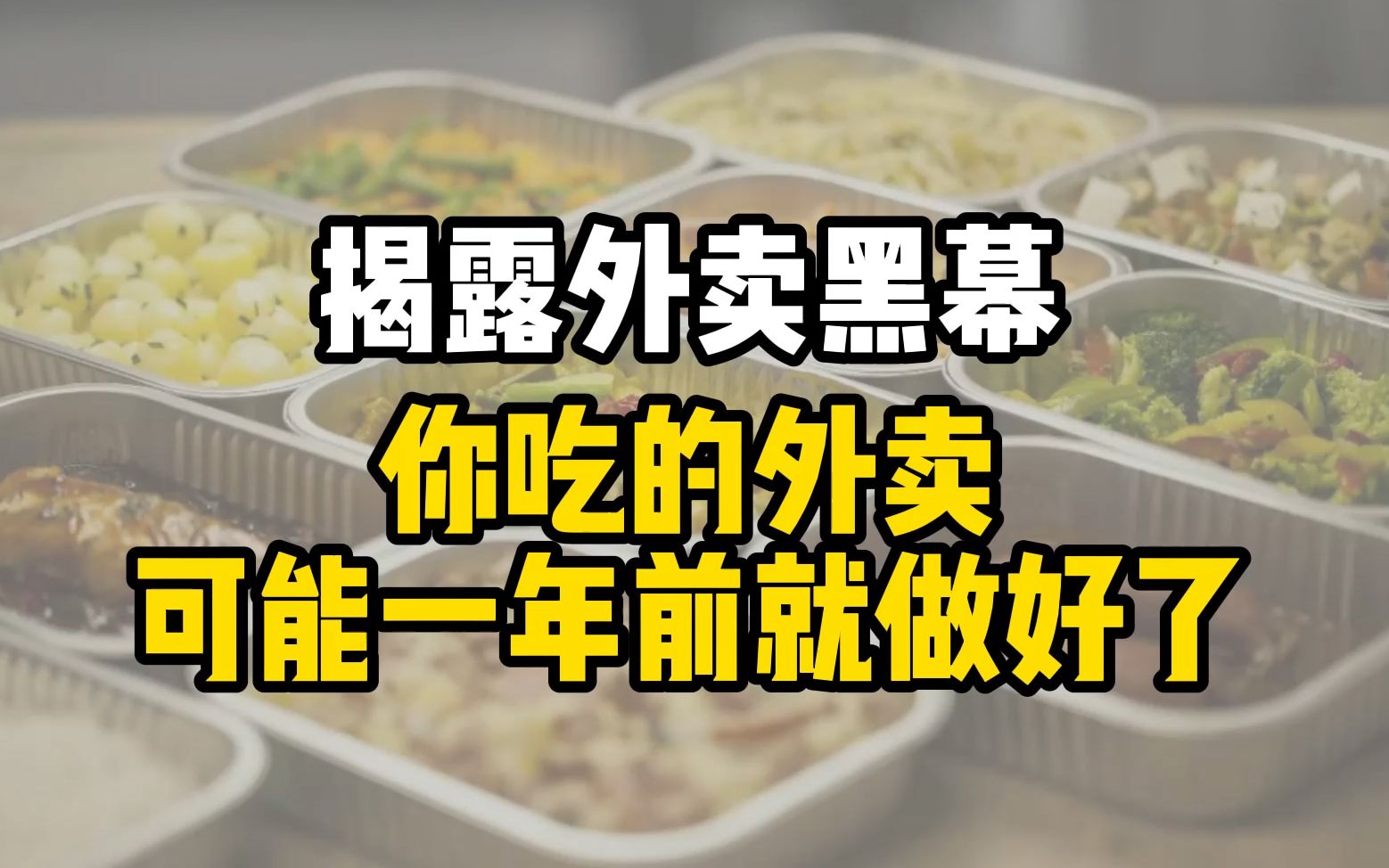 餐饮揭露外卖黑幕:你吃的外卖,可能一年前就做好了!!!哔哩哔哩bilibili