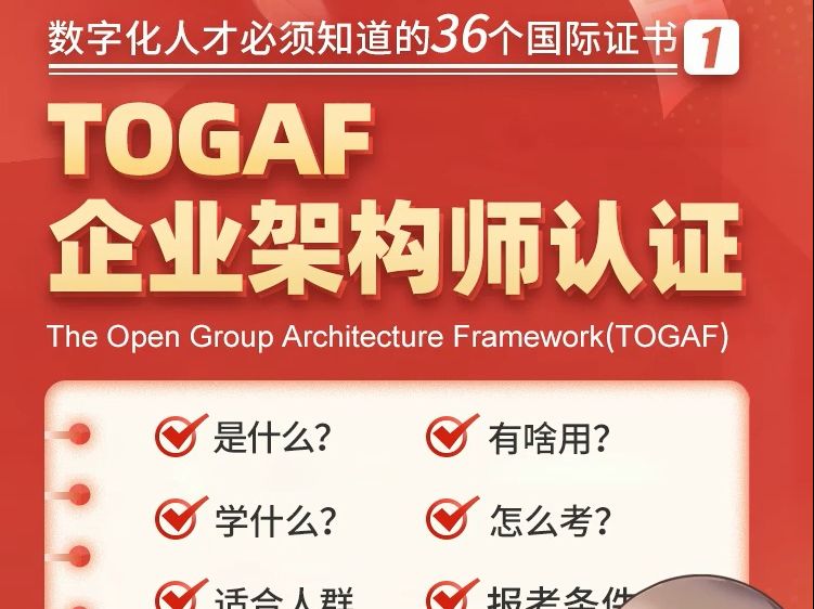 [图]TOGAF宇宙最全扫盲视频，二分钟看懂TOGAF证书是什么？