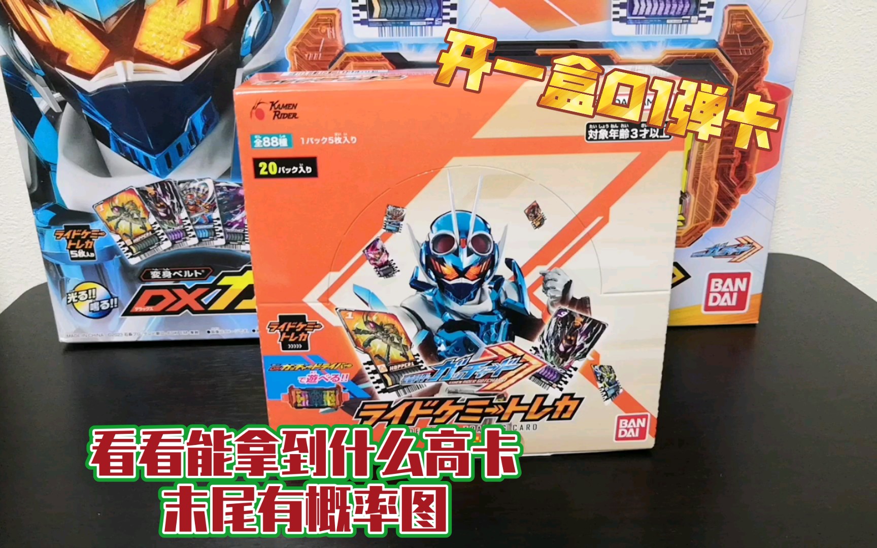 假面骑士歌查德 01弹骑士卡片 看看能中什么高卡 结尾有其他博主统计