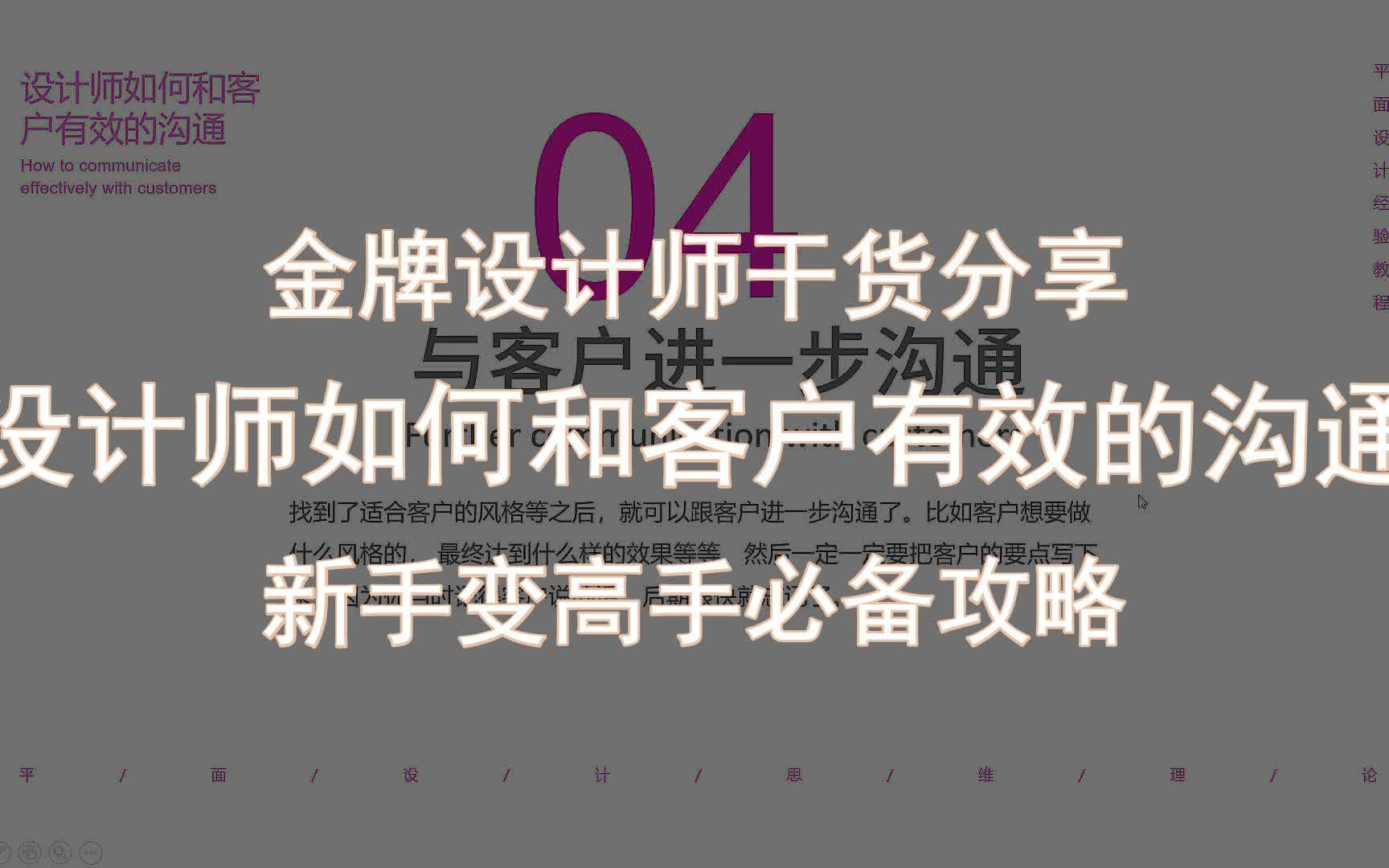 【金牌设计师干货分享】设计师如何和客户有效的沟通 新手变高手必备攻略哔哩哔哩bilibili