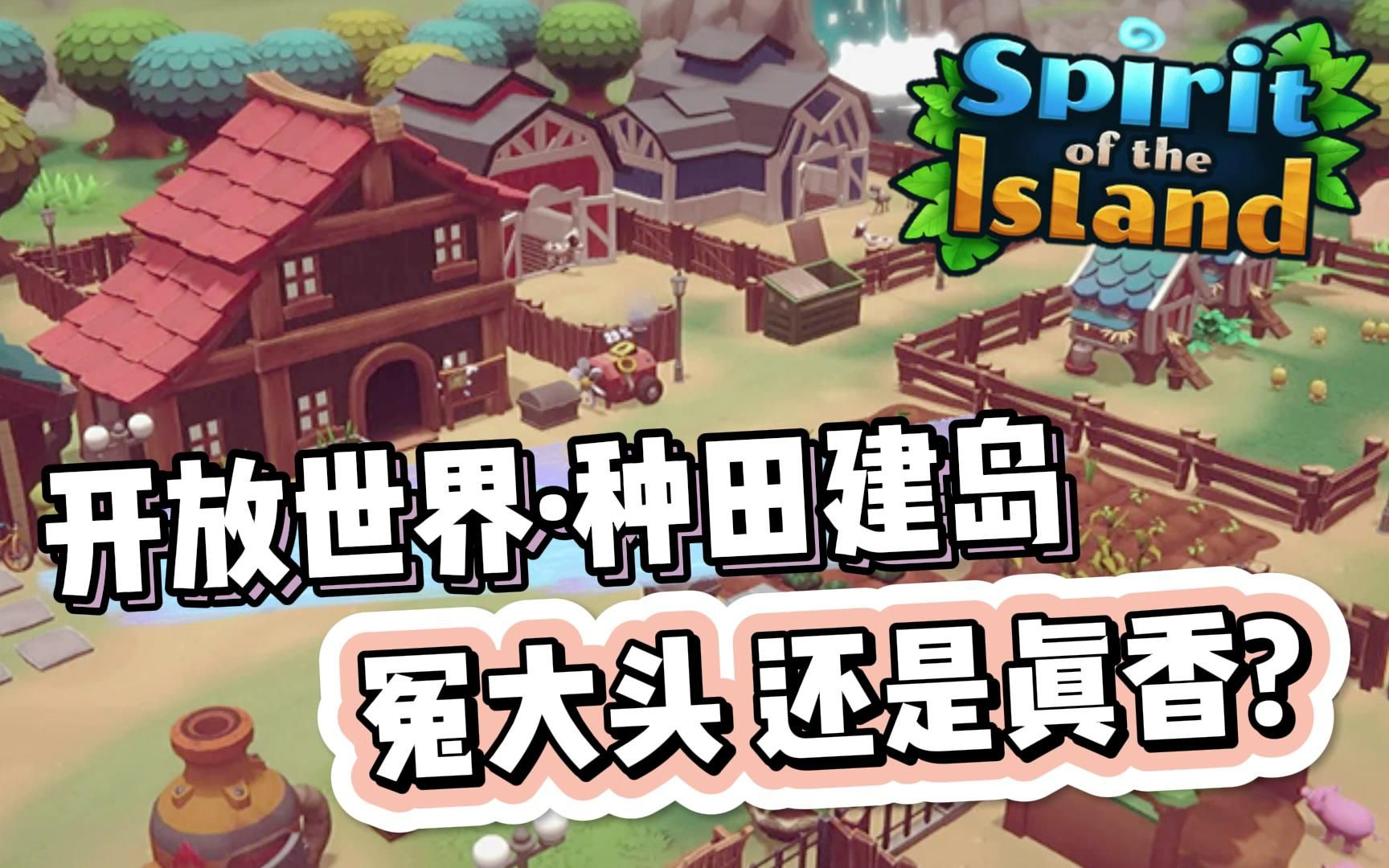 [图]不划算 · 但再玩亿会就睡 | Spirit of the island/海岛之魂 新游测评