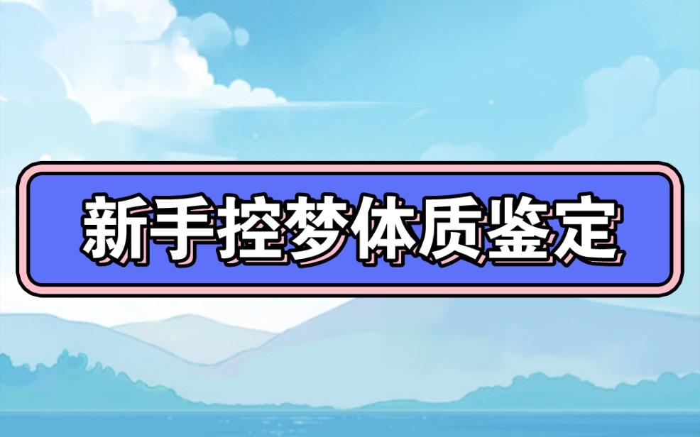 [火蚁控梦仪]新手控梦体质鉴定,根据体质选择合适的方法练习清明梦.[火蚁][清明梦][梦控师]哔哩哔哩bilibili