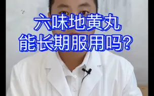 Download Video: 六味地黄丸能长期服用吗？