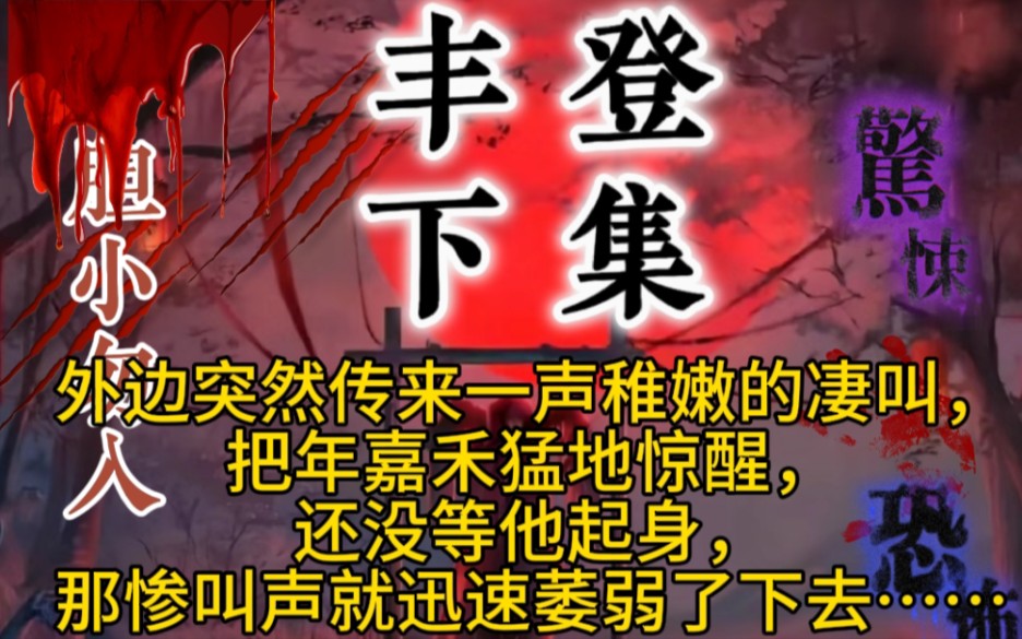 外边突然传来一声稚嫩的凄叫,把年嘉禾猛地惊醒,还没等他起身,那惨叫声就迅速萎弱了下去.哔哩哔哩bilibili