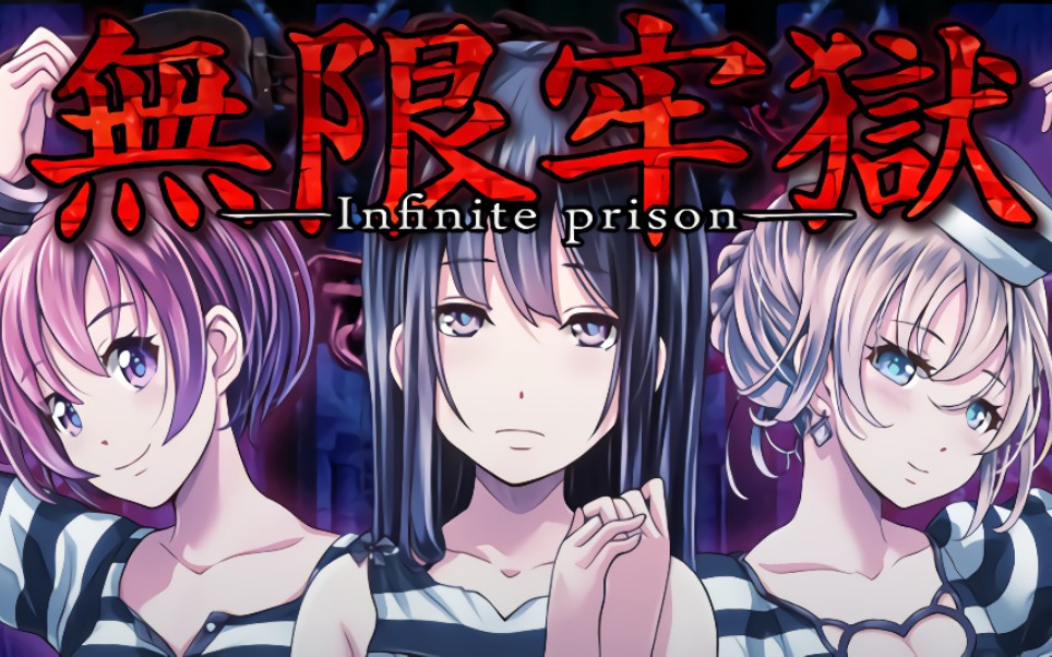 解迷无限牢狱全结局5p无解说版