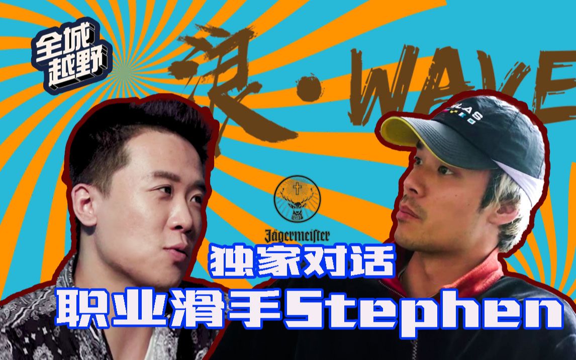 [图]独家对话职业滑手Stephen：滑板就是我的LIFESTYLE