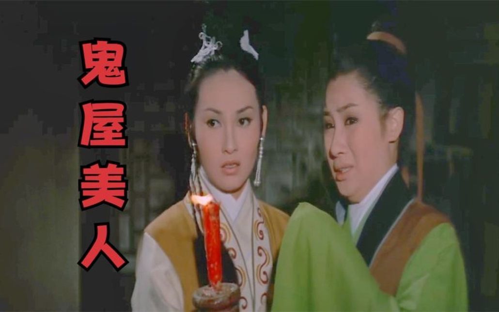 邵氏恐怖片鬼屋丽人落魄书生住进鬼屋和漂亮女人结为夫妻