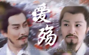 Download Video: 【诸葛亮×吴用】“亮曾害死了自己心爱之人...”  若你不在身旁，能上苍穹又怎样