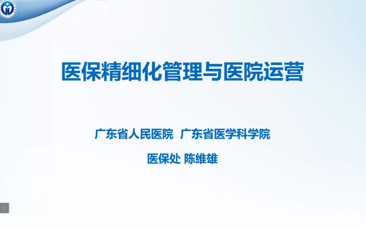 广东省人民医院陈伟雄 医保精细化管理与运营效率 part2哔哩哔哩bilibili