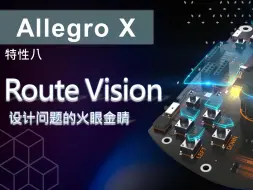 Tải video: Allegro X 特性八：Route Vision, 设计问题的火眼金睛