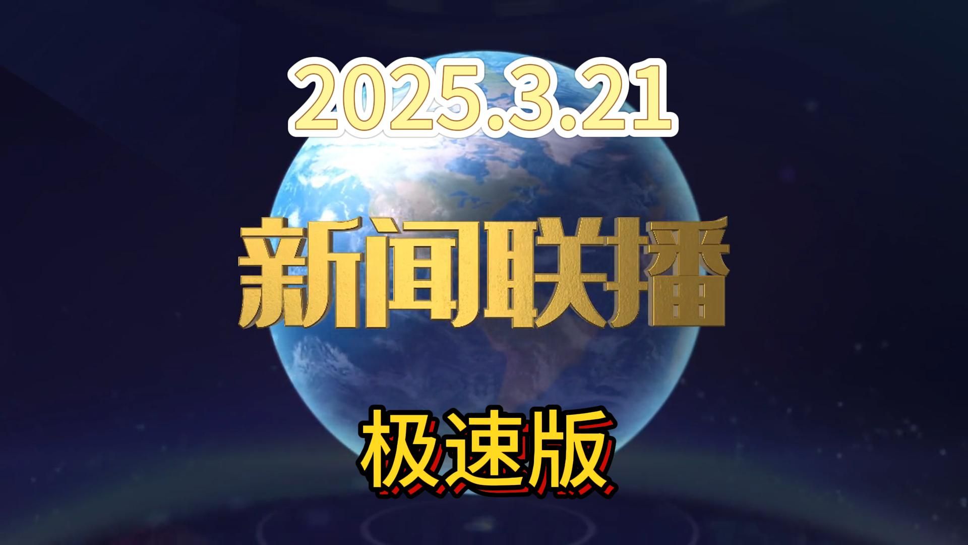 2021年3月25日全国新闻联播视频(2021年3月25日全国新闻联播视频播放)