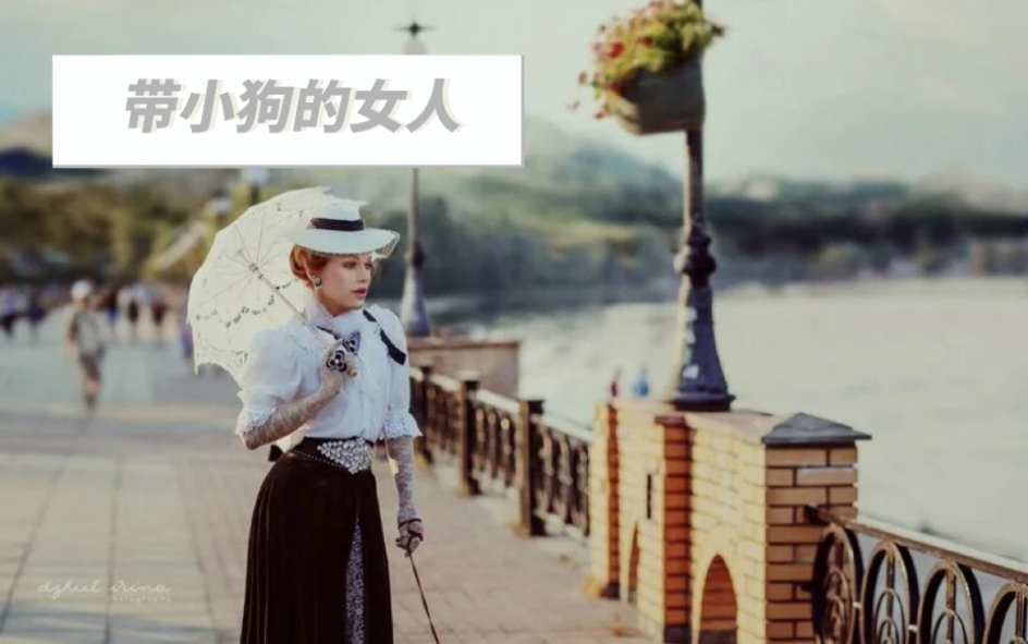 [图]带小狗的女人3