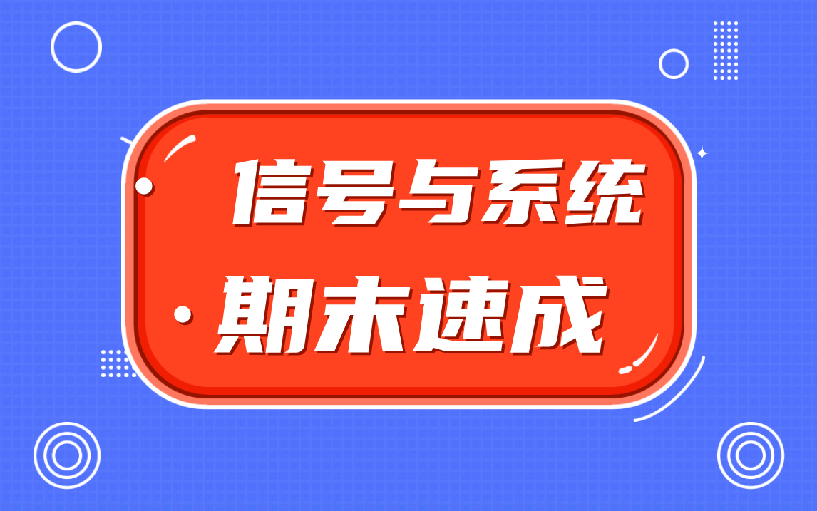 [图]【信号与系统】知识点精简期末速成课