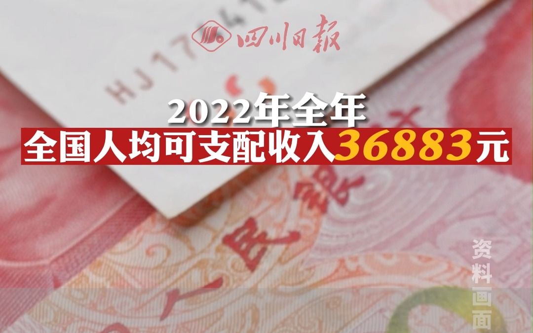 国家统计局:2022年全国居民人均可支配收入36883元