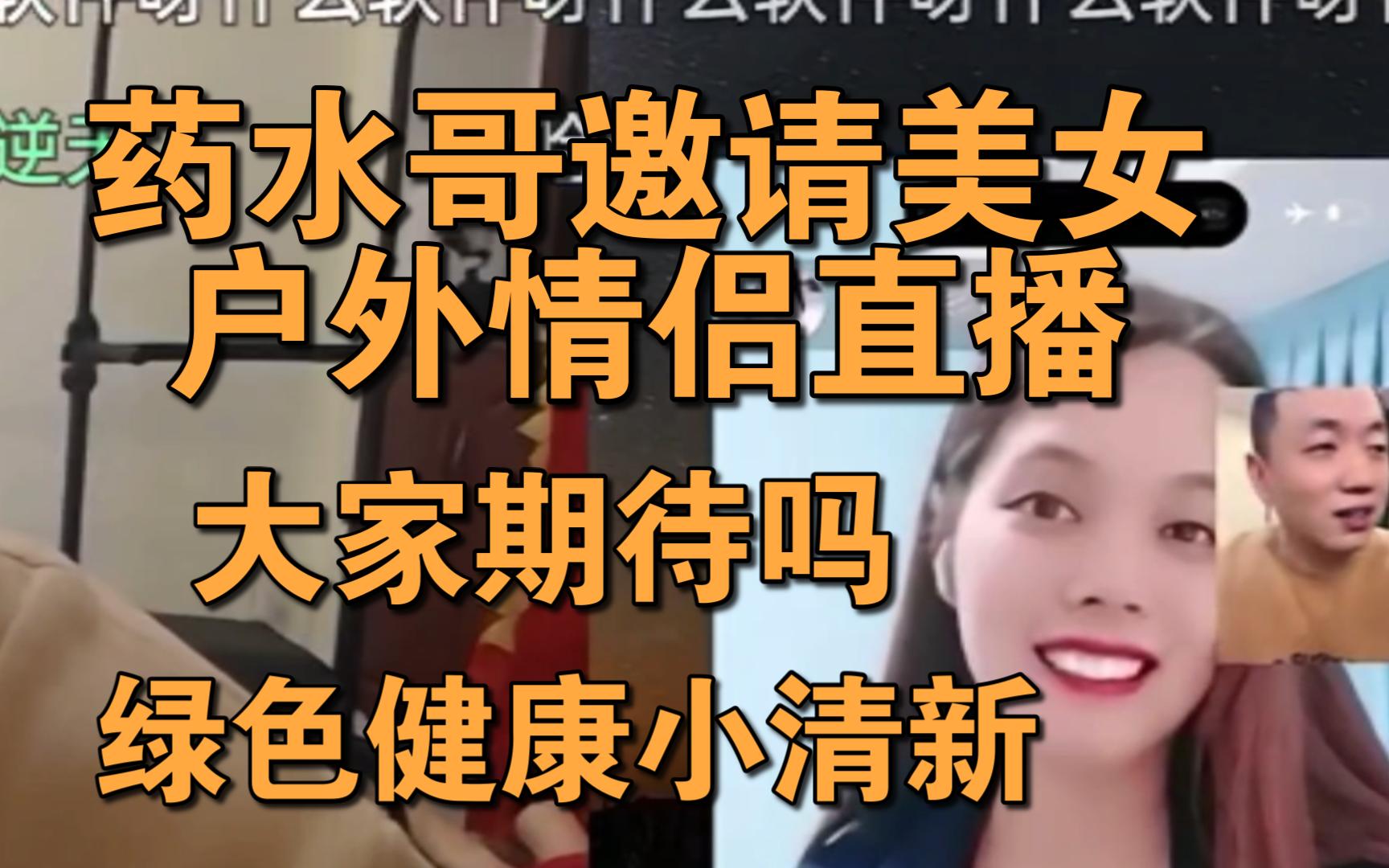 药水哥邀请美女户外情侣直播,绿色健康小清新,大家期待吗?