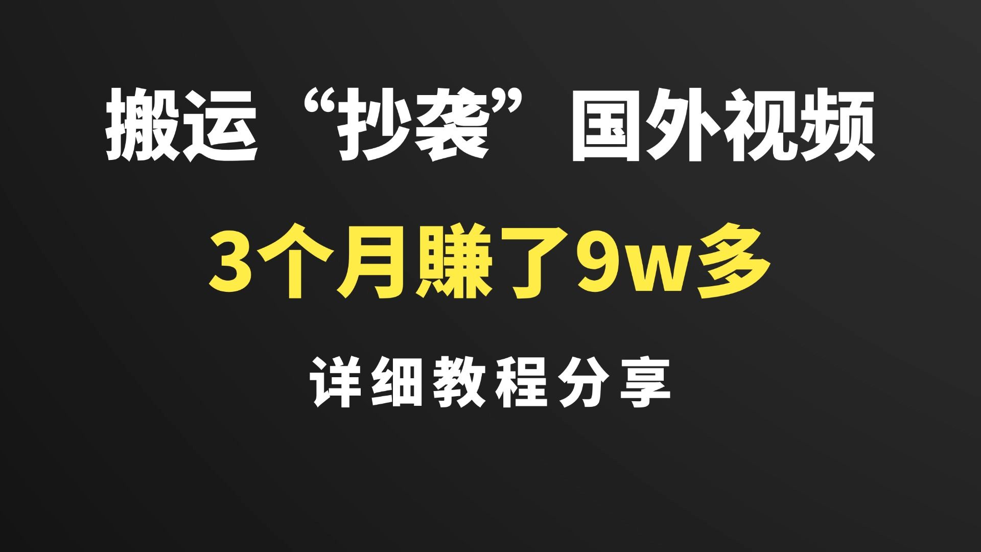 【账号运营分享】搬运国外热门视频,坚持三个月赚了8w+,无需担心版权问题!哔哩哔哩bilibili