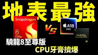 Download Video: 苹果A18遭暴击！骁龙8 Elite至尊版强势登场，CPU地表最强？首批安卓旗舰机型揭晓