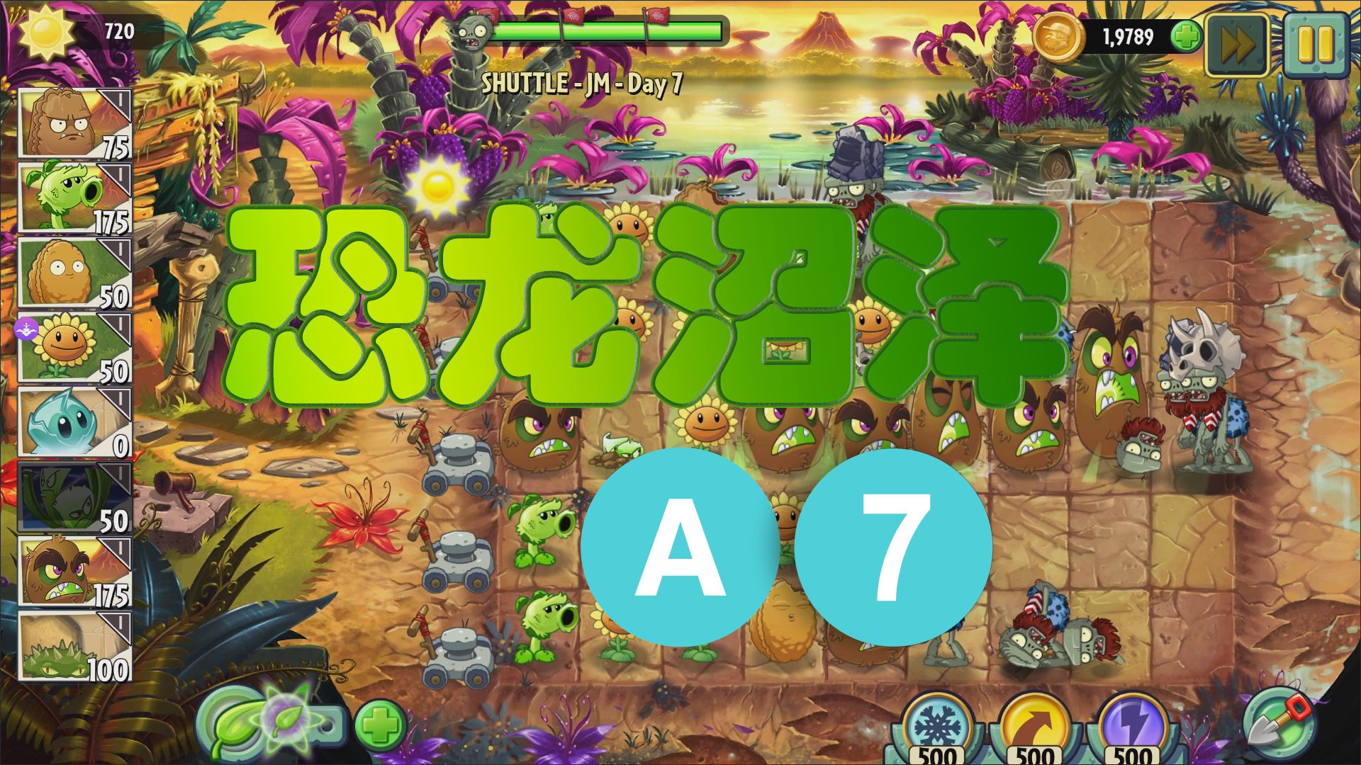 pvz2 植物大战僵尸2 shuttle版 侏罗纪沼泽 恐龙时代 第7关