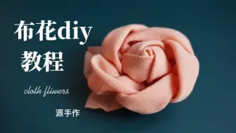 折析 用布料烧出来的烧花 做法简单 不仅可以当摆件还能拿来做头饰 快来get吧 哔哩哔哩 Bilibili