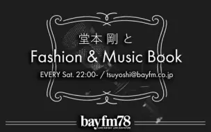 下载视频: 堂本 剛とFashion & Music Book 2021年11月27日 KinKi Kids 堂本剛