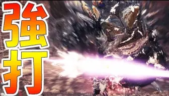 Mhw 隐身装衣 攻略获得强打装衣的任务的強打男part34 Yoshinama 哔哩哔哩 Bilibili