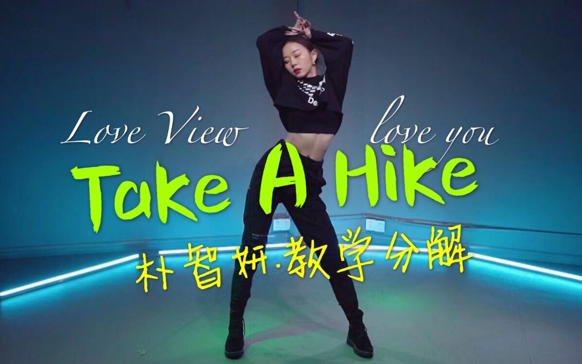 [图]【长沙VIEW舞社】朴智妍《Take A Hike》 | 苗苗速翻+镜面教学分解