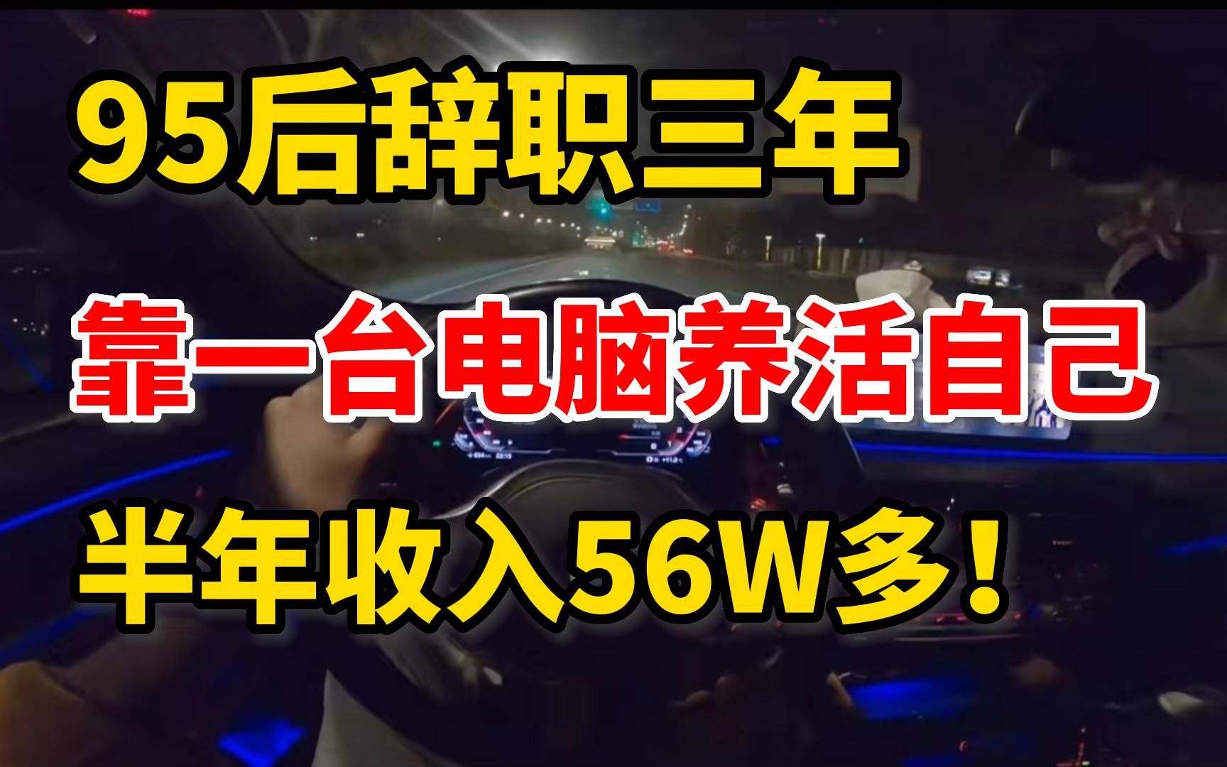 95后辞职三年,在家靠一台电脑养活自己,半年收入56W多!哔哩哔哩bilibili