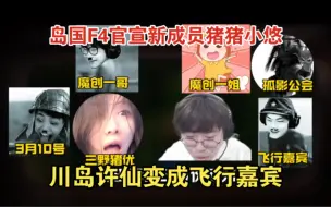 Скачать видео: 猪优将加入岛国F4，川岛许仙被踢，赖神加入德华团队