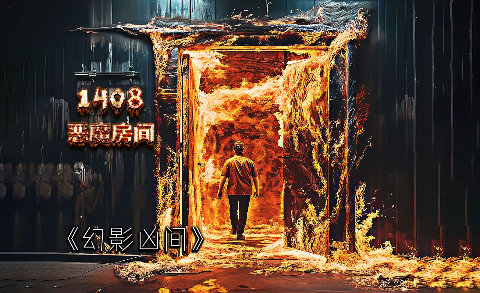 一口气回顾经典《1408幻影凶间》永远无法逃离的房间,这间房是噩梦!