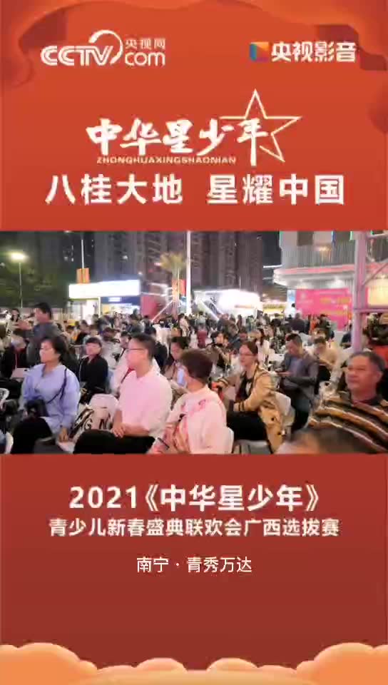 [图]2021《中华星少年》青少儿新春盛典联欢会，首场选拔赛花絮