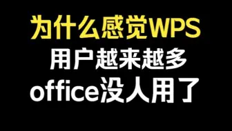 为什么感觉wps的用户越来越多，office没人用了
