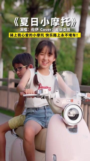 骑上我心爱的小摩托,快乐永远不堵车 @洪佐伊&洪浚文