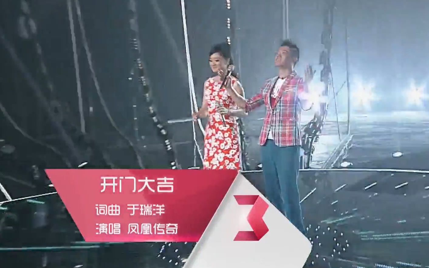 《开门大吉》(2014)经典歌曲现场版MV  凤凰传奇哔哩哔哩bilibili