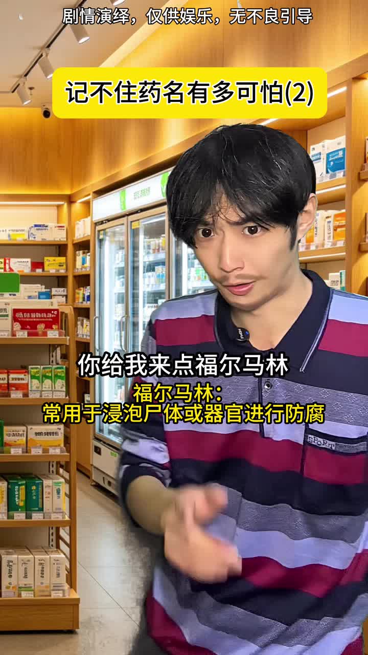 记不住药名有多可怕(2)海报