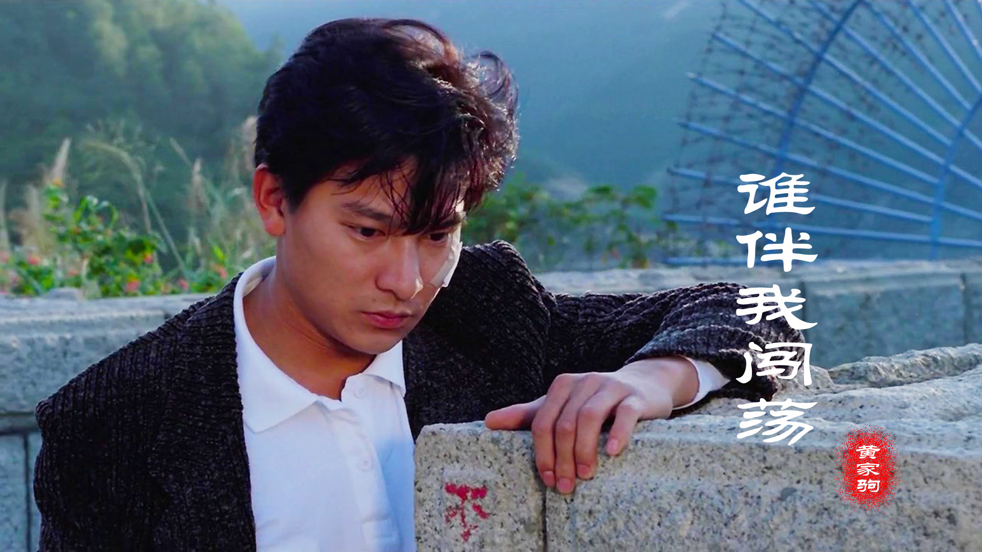 黄家驹精选歌曲,一首《谁伴我闯荡》,百听不厌,重复收听