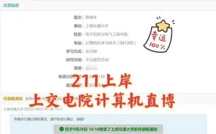 Download Video: 西北211保研至上交电院计算机直博