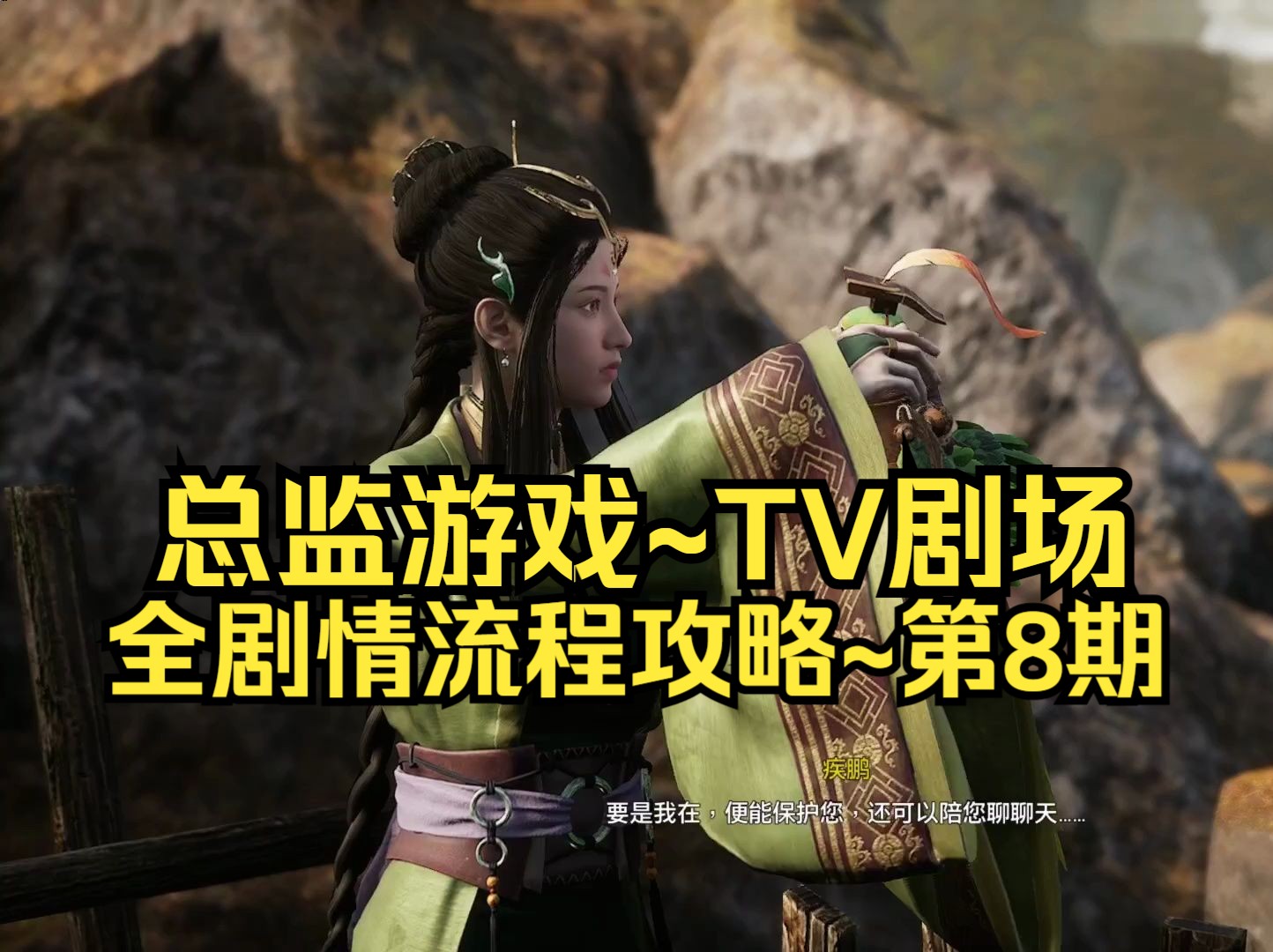 【3dm·总监】轩辕剑7:全剧情流程·潮男经典难度~第8期