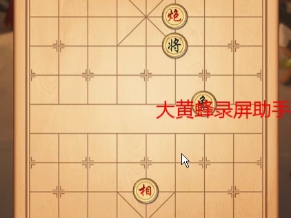 4399象棋挑战残局挑战第28关哔哩哔哩bilibili