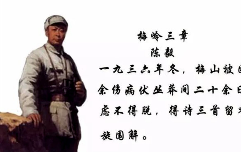 陈毅的《梅岭三章》