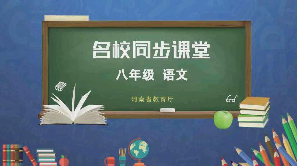 [图]河南省名校课堂初二下册语文 贺敬之《回延安》