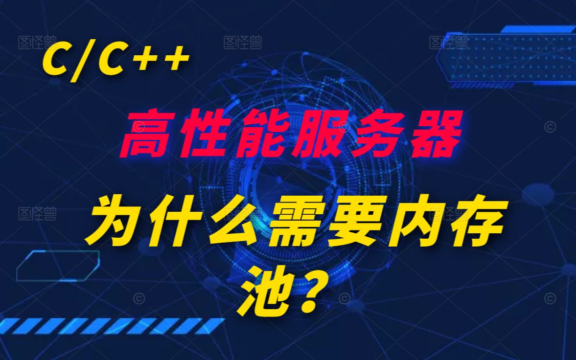 [图]高性能服务器为什么需要内存池丨C++开发丨后台开发丨后端开发丨Linux服务器开发丨中间件丨网络编程