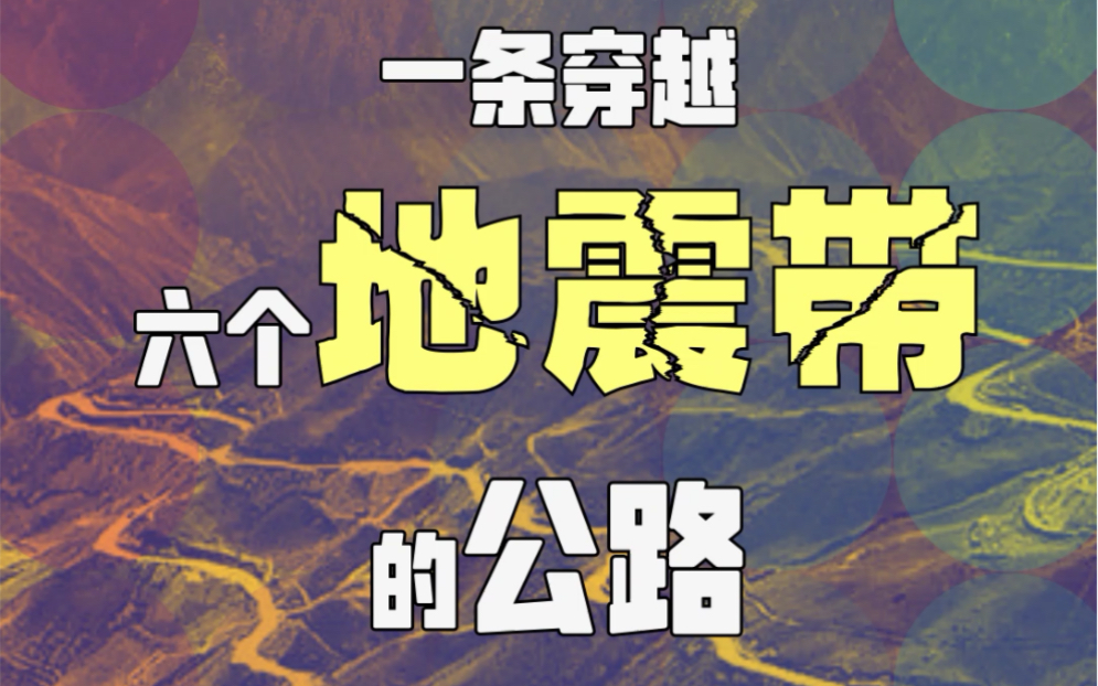 [图]中国公路里程数近500万公里，墨脱公路是唯一一条穿越六条地震带的公路