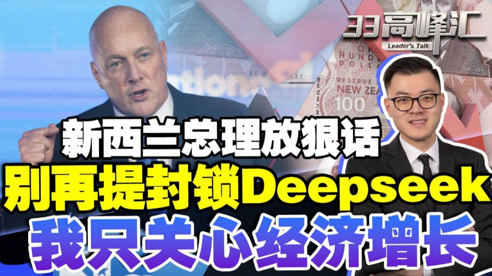 会给中国免签?新西兰总理独家透露中国签证新动向!回避封杀 Deepseek 传言!重点关心经济增长!唯一亚裔部长被降职后向华人作出承诺! | 【33高峰汇...