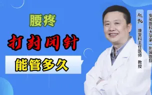 Download Video: 腰疼打封闭针能管多久呢?