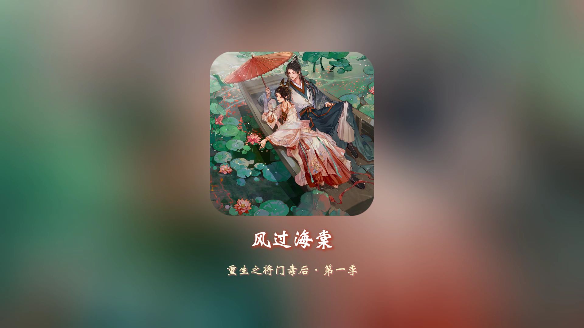 [图]♬Playlist · 1小时广播剧原声带合集│重生之将门毒后/营业悖论/铜钱龛世/判官/台风眼│个人向