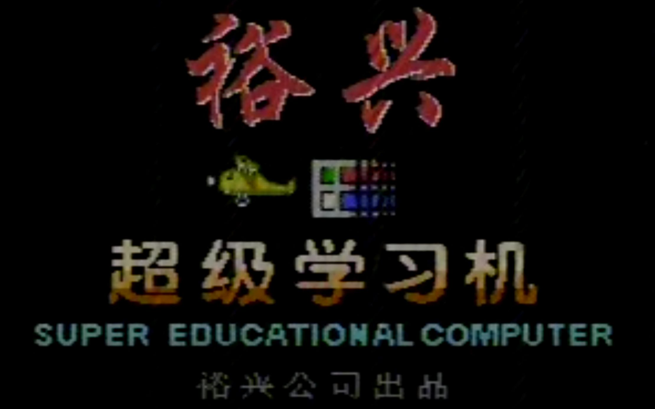 [图]【学习机8bit音乐保存计划】07裕兴超级/步步高10首:海滨之歌-红河谷-雪绒花-音乐园地-苏珊娜-牧羊人-萤之光-金达莱-铃儿响叮当-多年以前附诚信达红蜻蜓