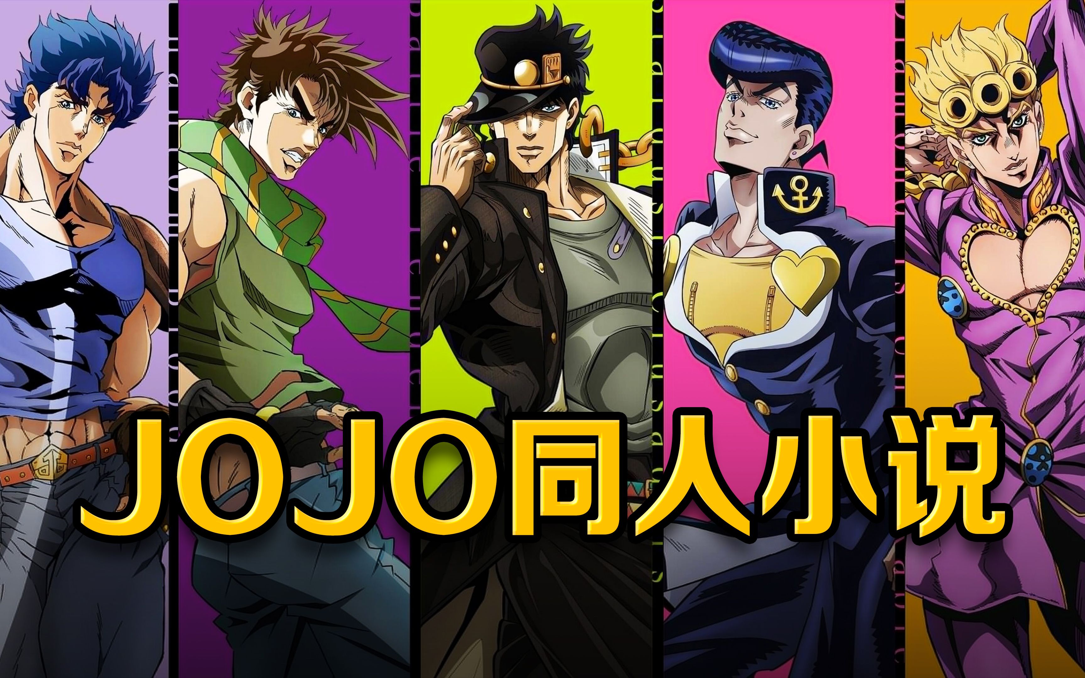 【JOJO的奇妙冒险】JOJO同人小说哔哩哔哩bilibili