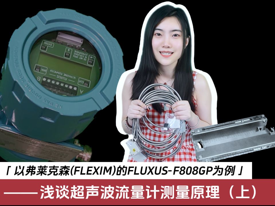 <流量>以弗莱克森(FLEXIM)的FLUXUSF808GP为例,浅谈超声波流量计测量原理(上)哔哩哔哩bilibili