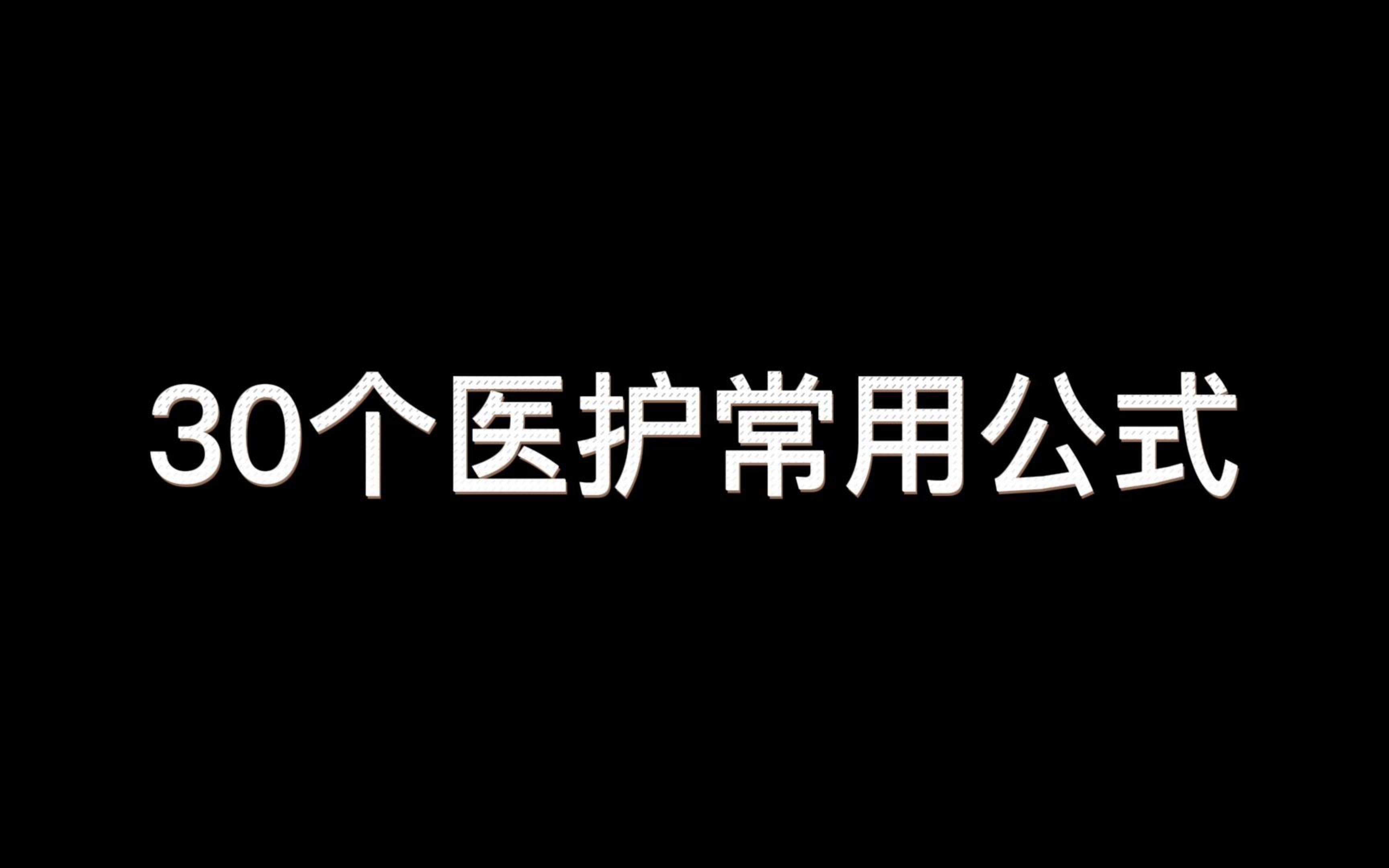 30个医护常用公式哔哩哔哩bilibili